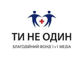 Ти не один