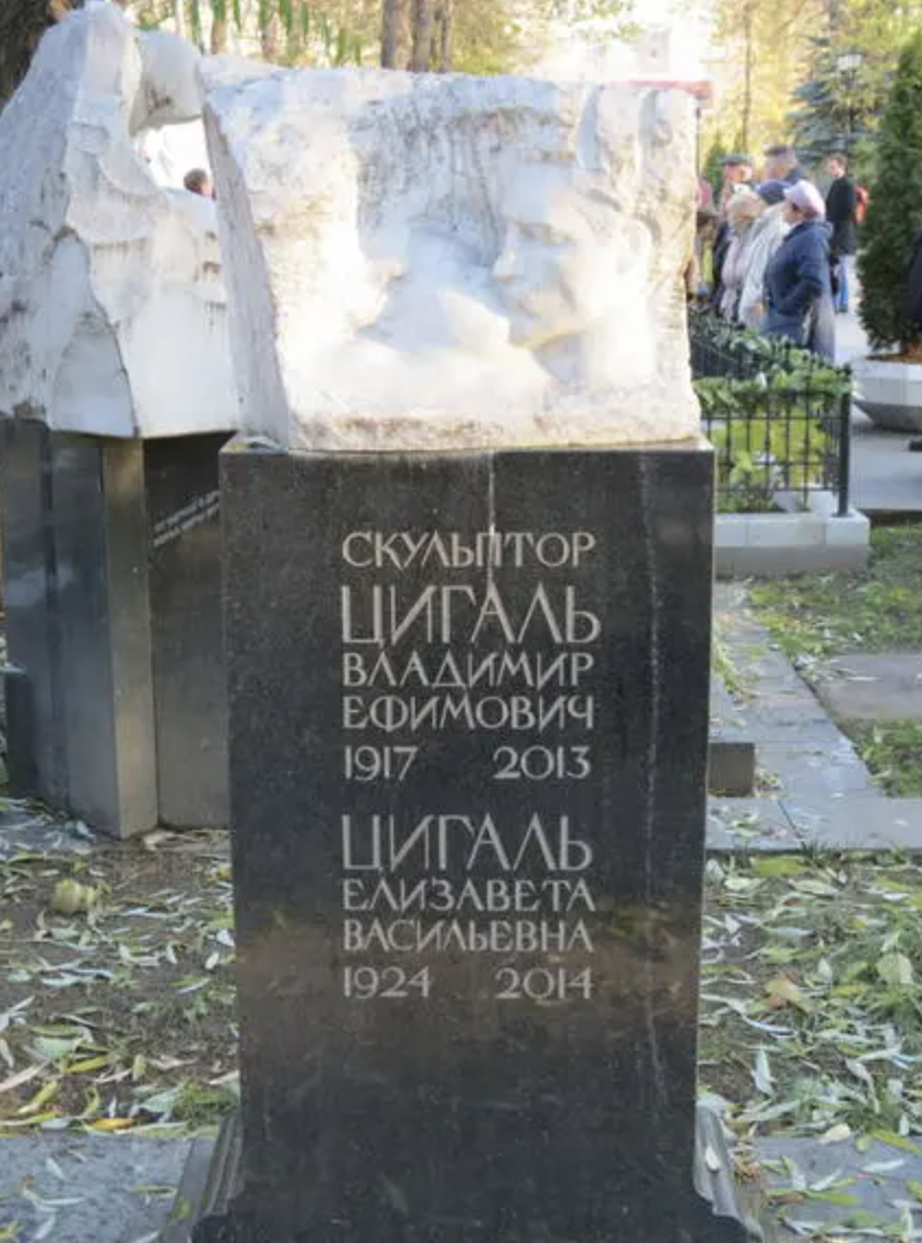 ЕЛИЗАВЕТА ВАСИЛЬЕВНА ЦИГАЛЬ