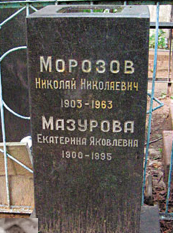 Николяй  МОРОЗОВ
